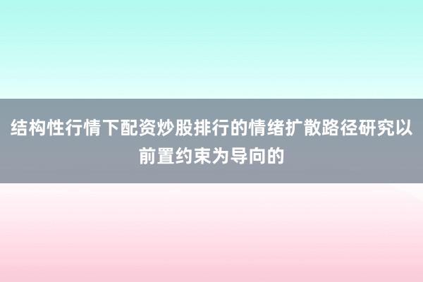 结构性行情下配资炒股排行的情绪扩散路径研究以前置约束为导向的