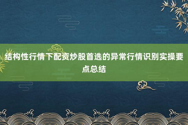 结构性行情下配资炒股首选的异常行情识别实操要点总结
