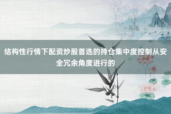 结构性行情下配资炒股首选的持仓集中度控制从安全冗余角度进行的