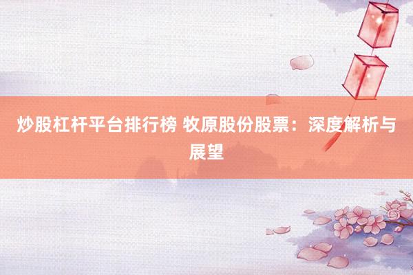 炒股杠杆平台排行榜 牧原股份股票：深度解析与展望